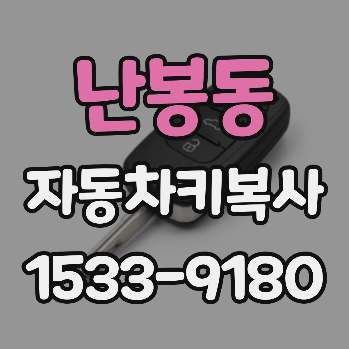 난봉동 자동차키복사