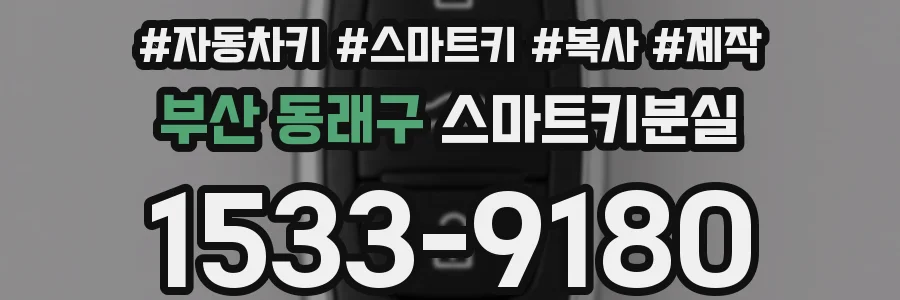 부산 동래구 스마트키분실
