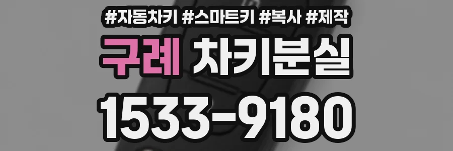 구례 차키분실