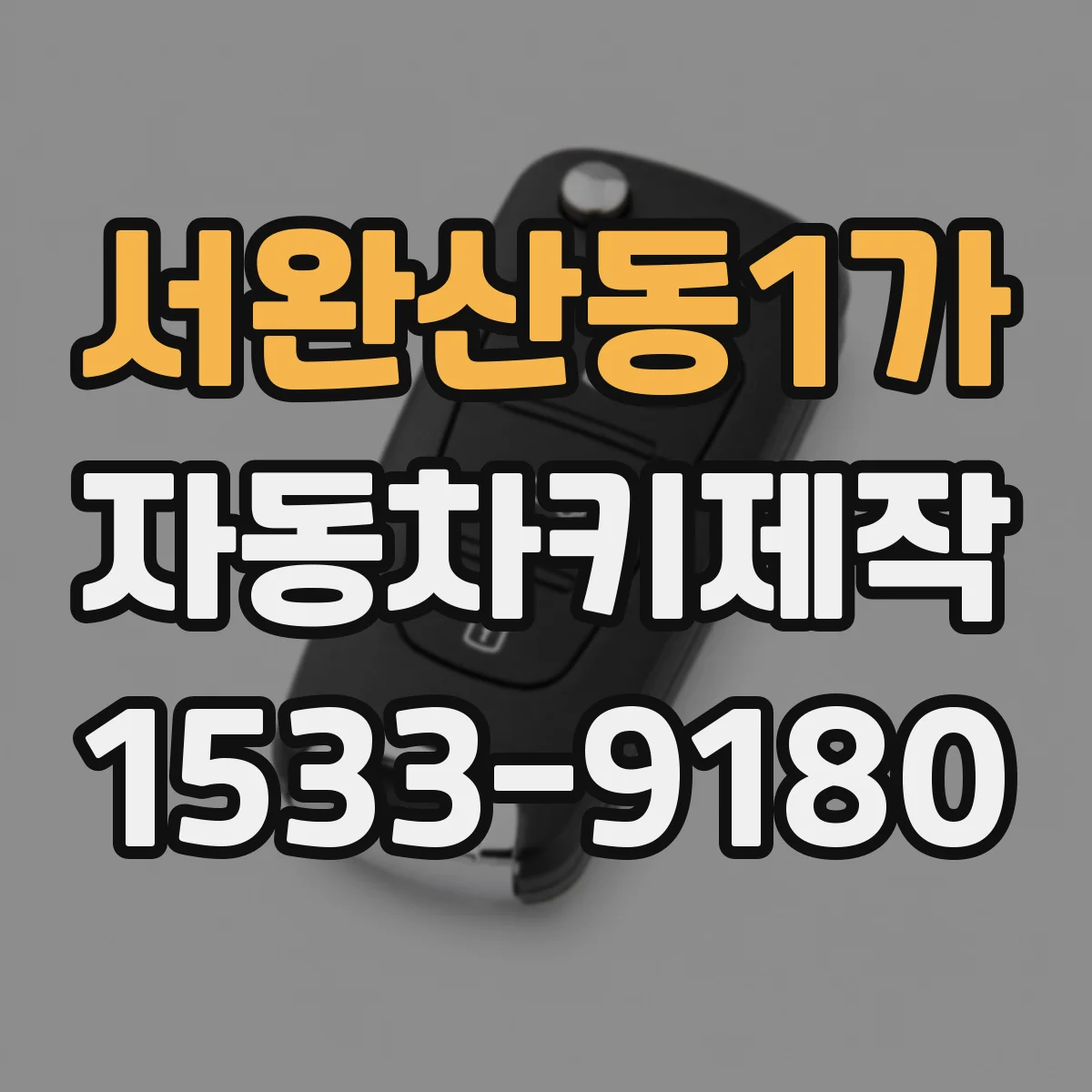 서완산동1가 자동차키제작