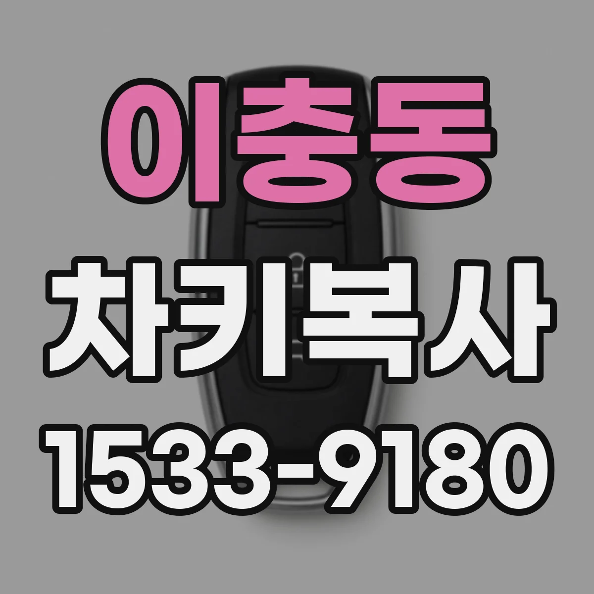 이충동 차키복사
