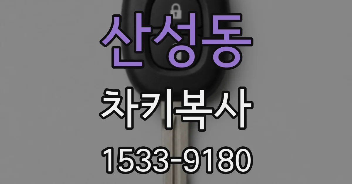 산성동 차키복사