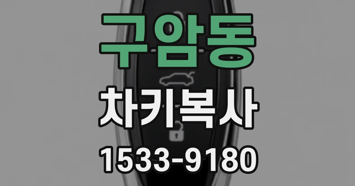 구암동 차키복사