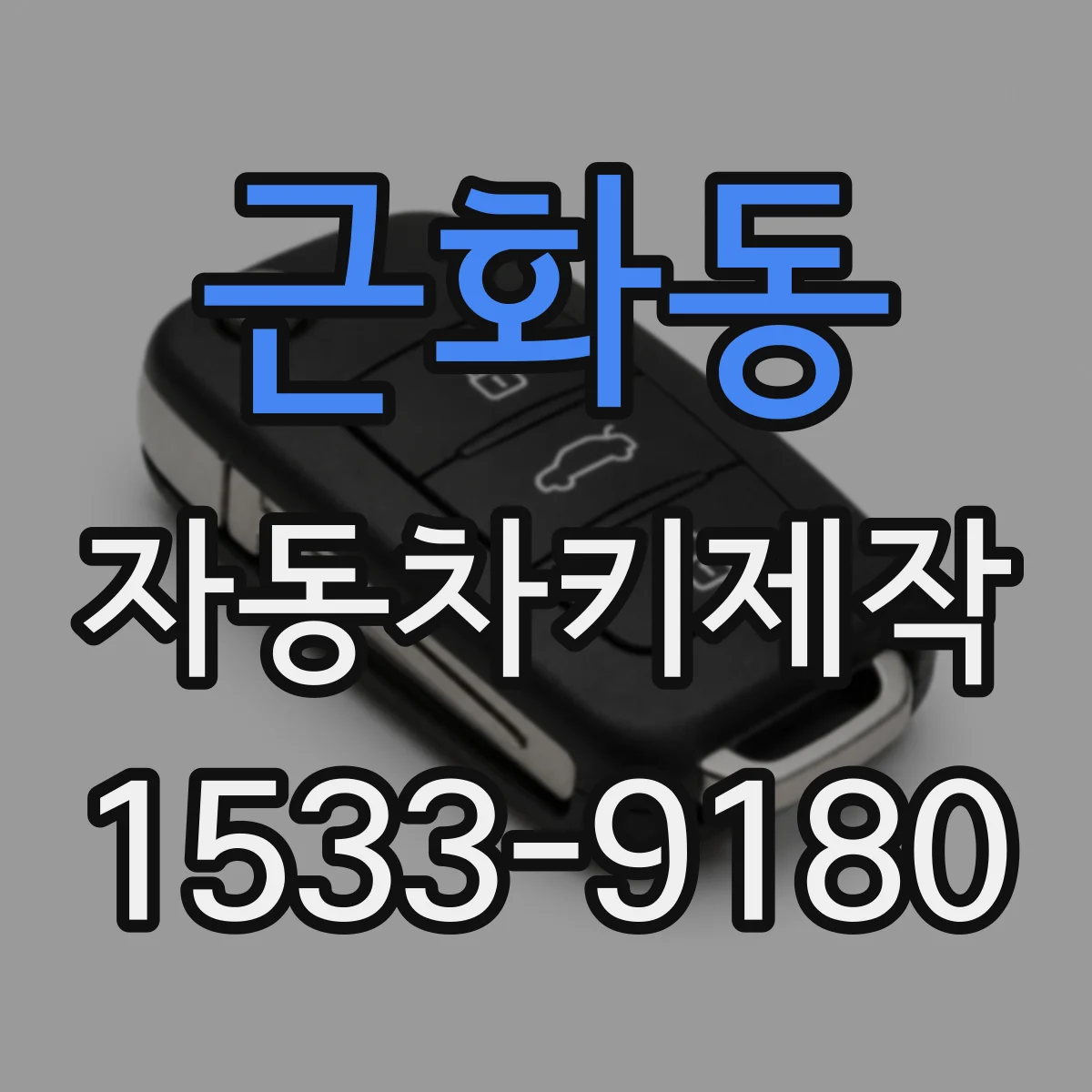 근화동 자동차키제작