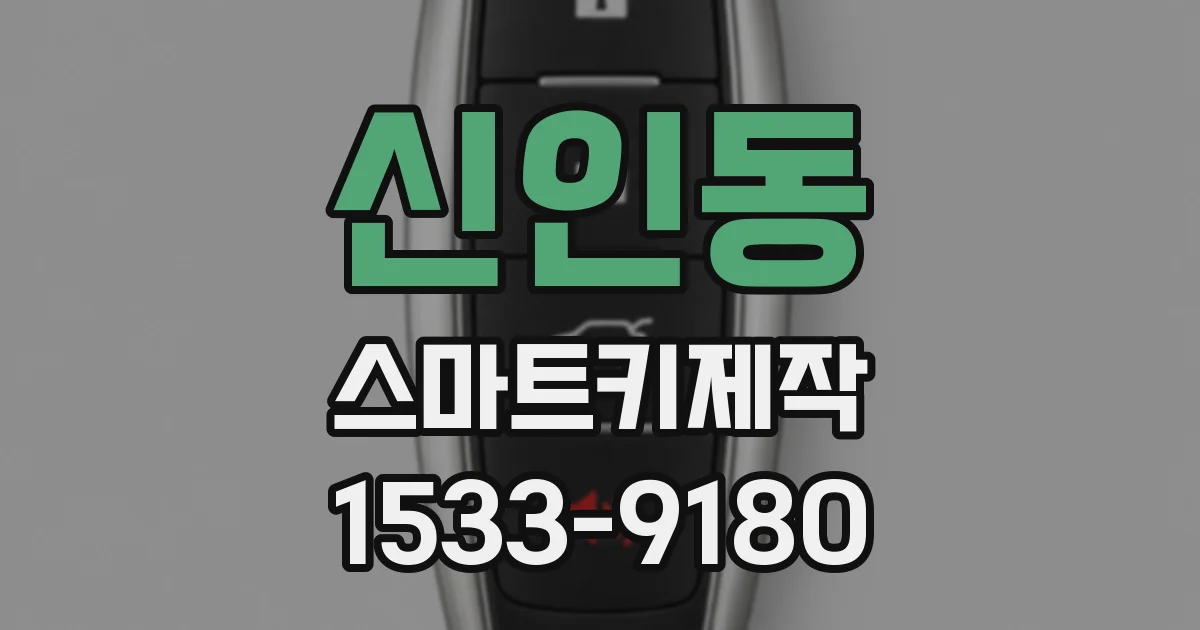 신인동 스마트키제작