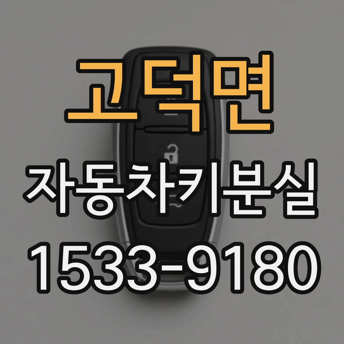 고덕면 자동차키분실
