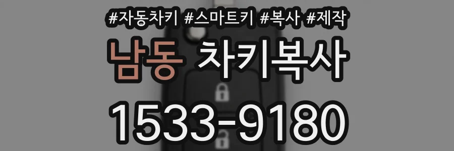 남동 차키복사