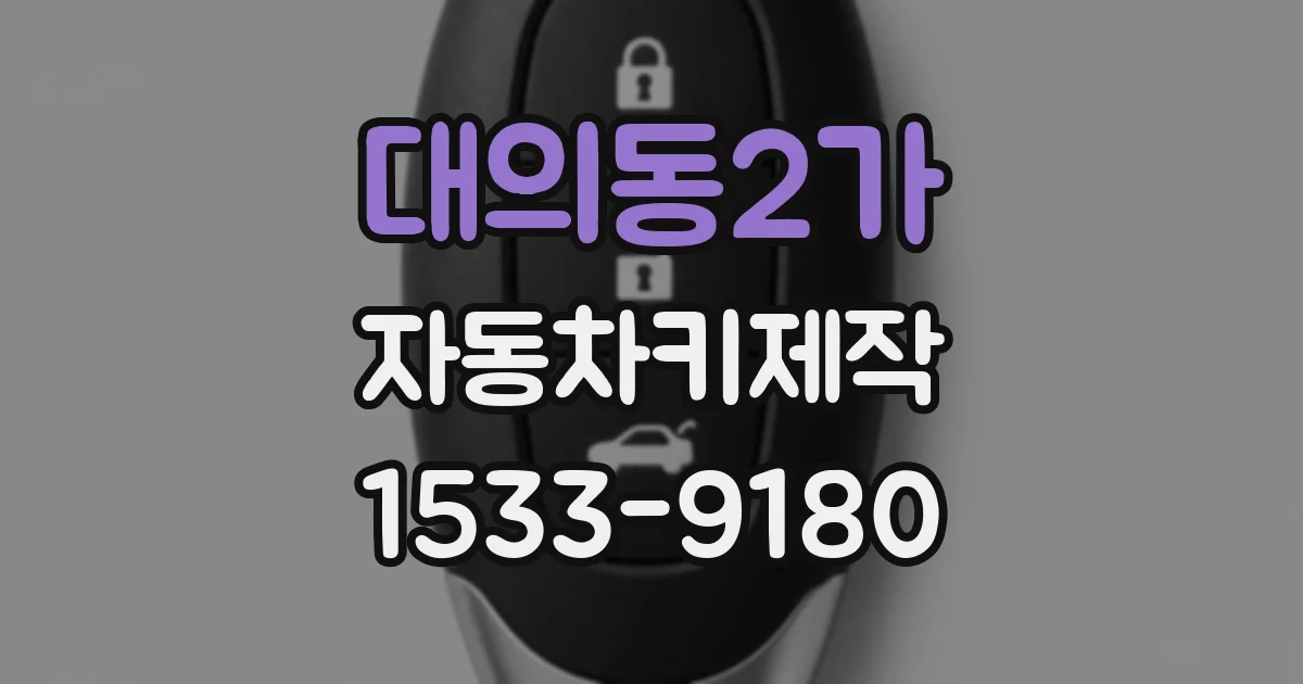 대의동2가 자동차키제작
