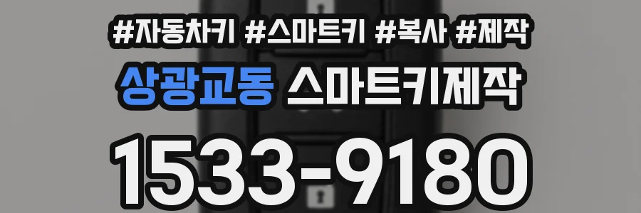 상광교동 스마트키제작