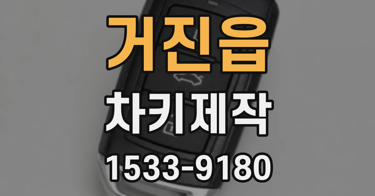 거진읍 차키제작