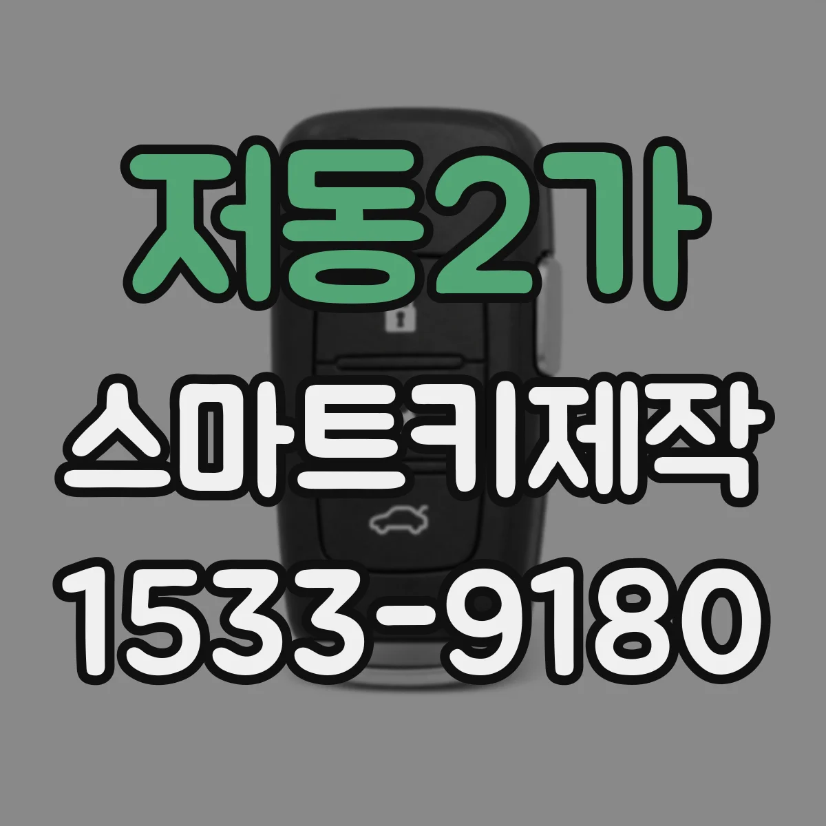 저동2가 스마트키제작