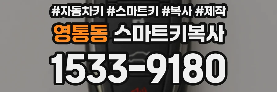 영통동 스마트키복사