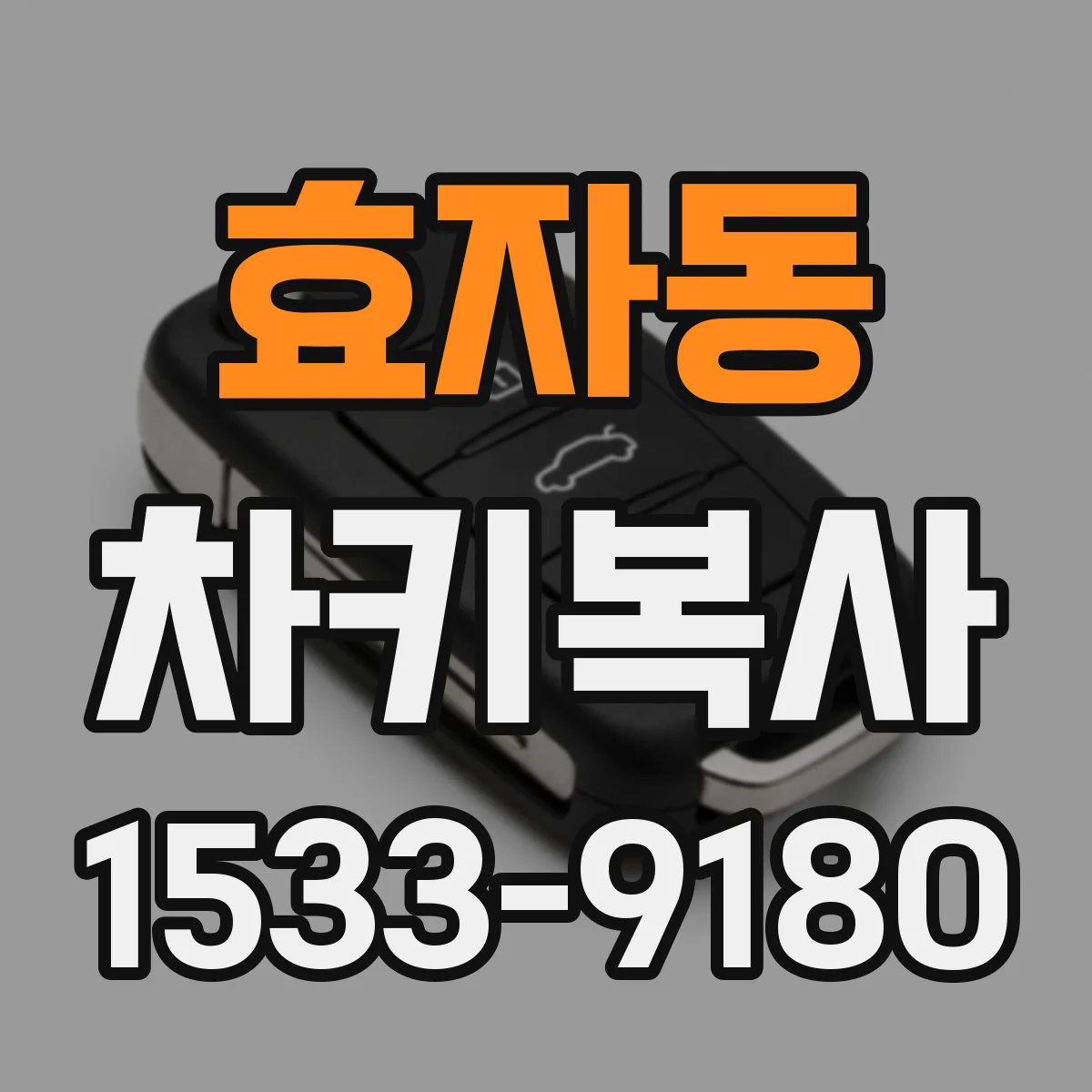 효자동 차키복사