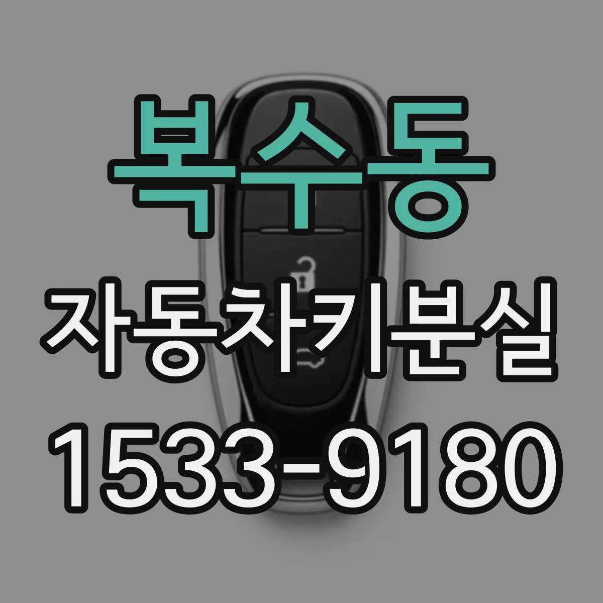 복수동 자동차키분실