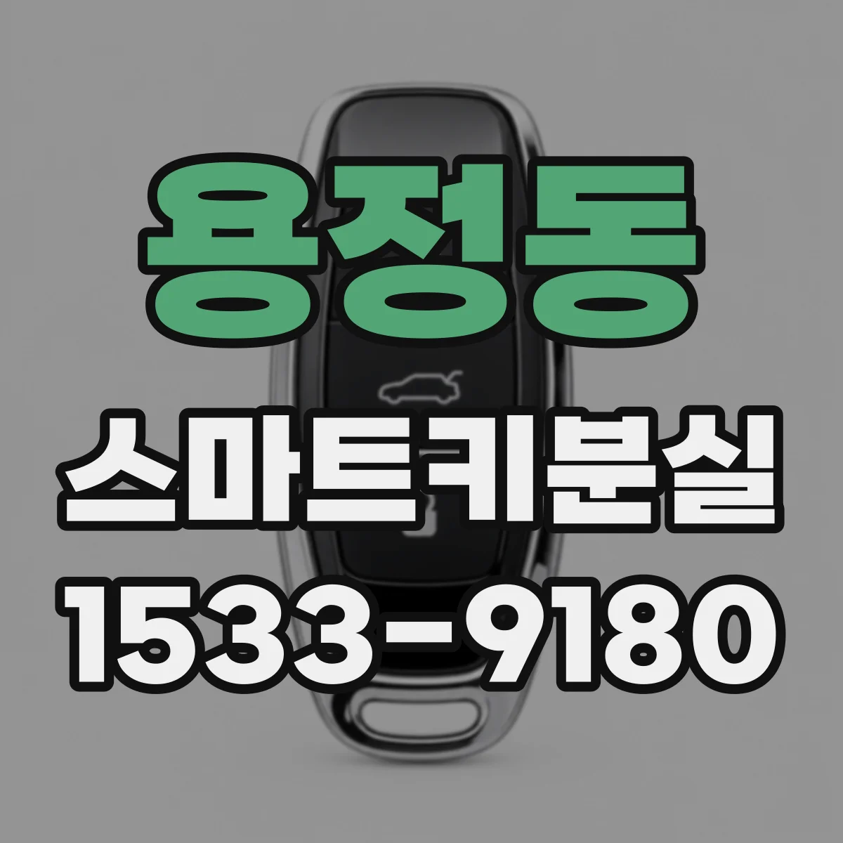 용정동 스마트키분실