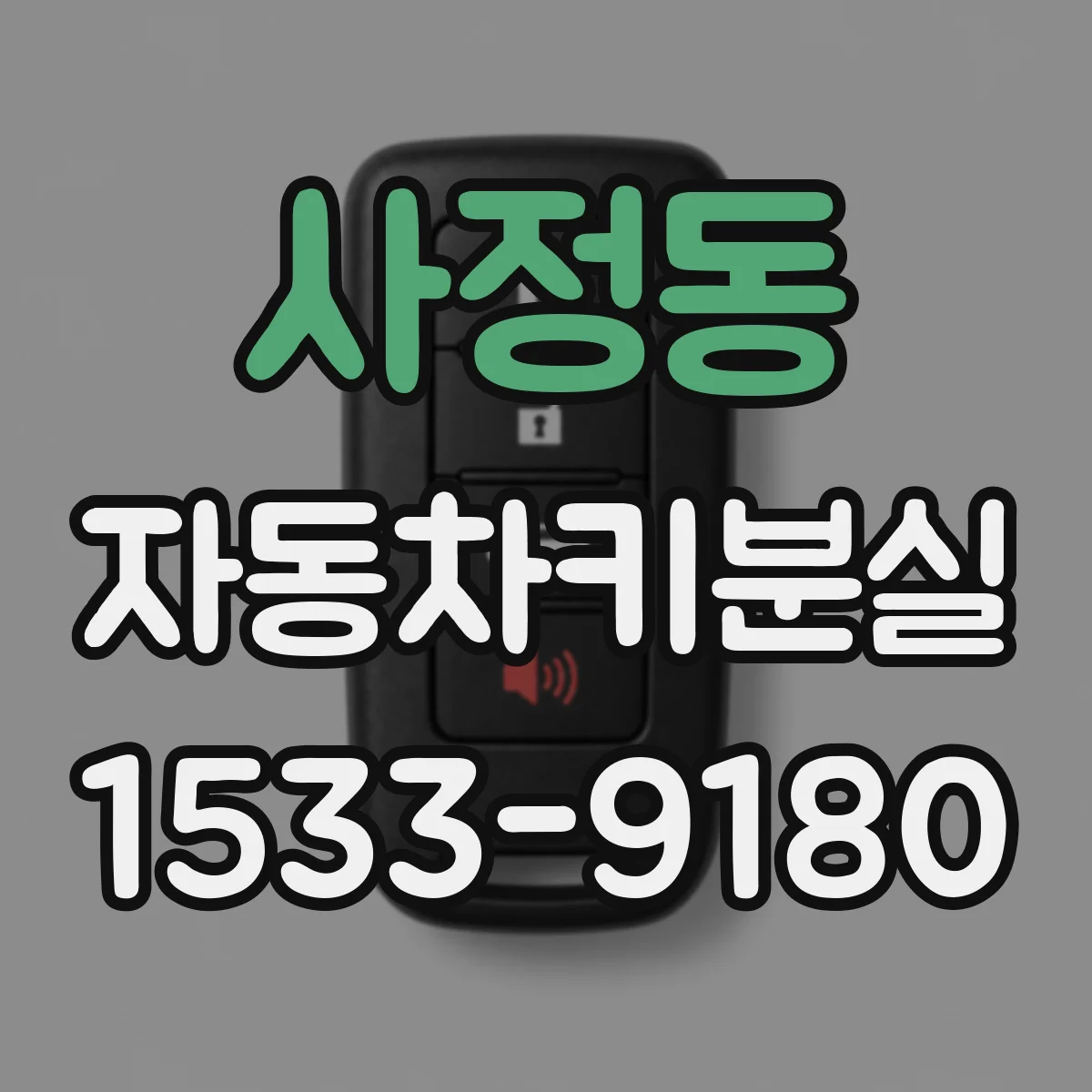 사정동 자동차키분실