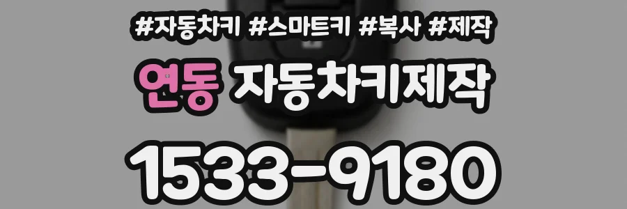 연동 자동차키제작