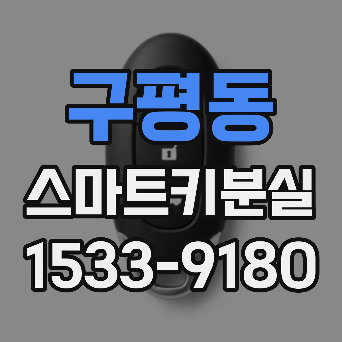 구평동 스마트키분실