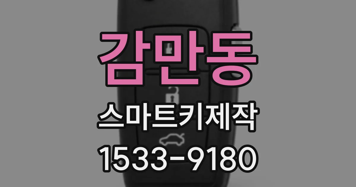 감만동 스마트키제작