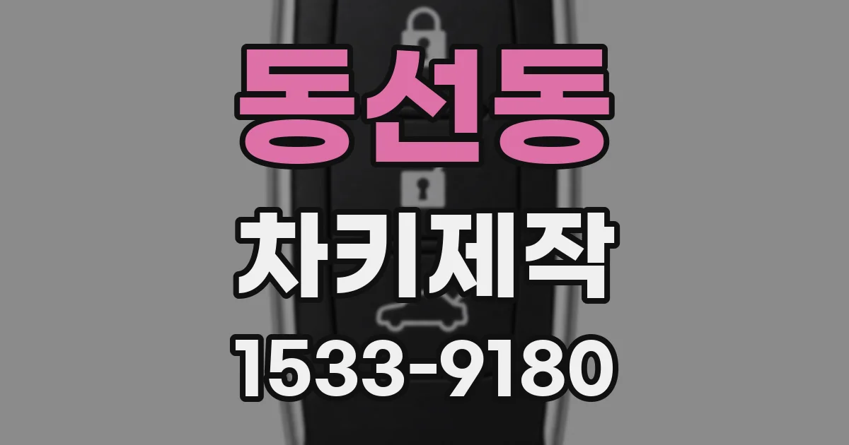 동선동 차키제작