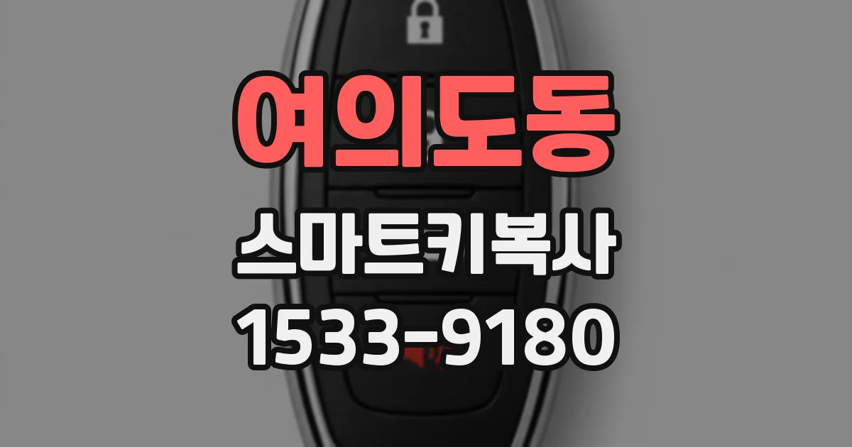 여의도동 스마트키복사