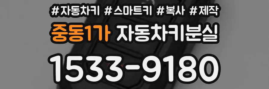 중동1가 자동차키분실