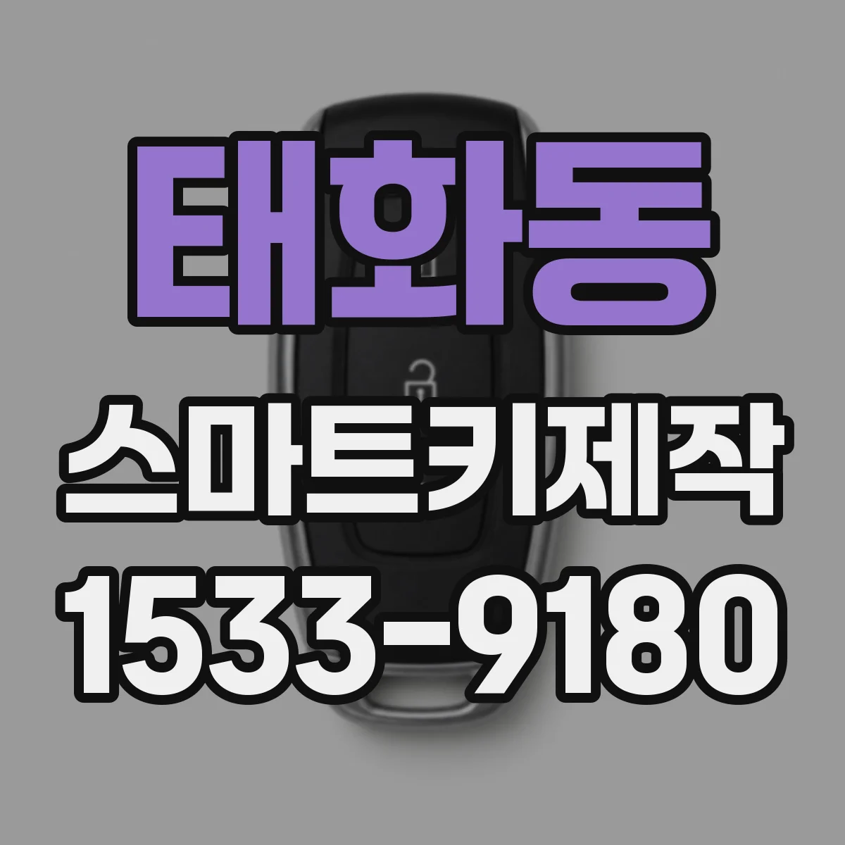 태화동 스마트키제작