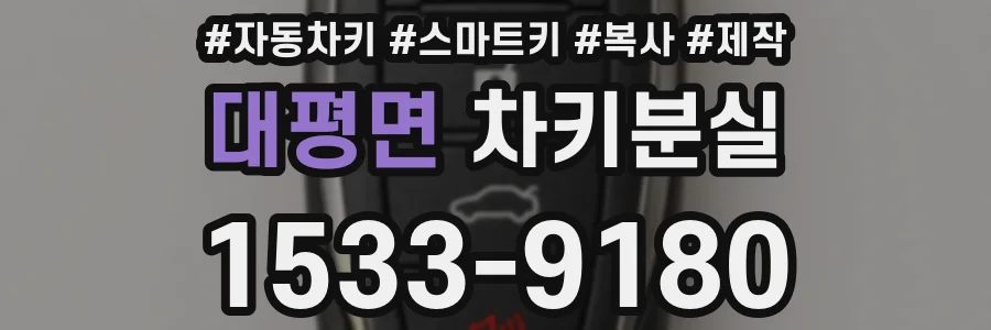 대평면 차키분실