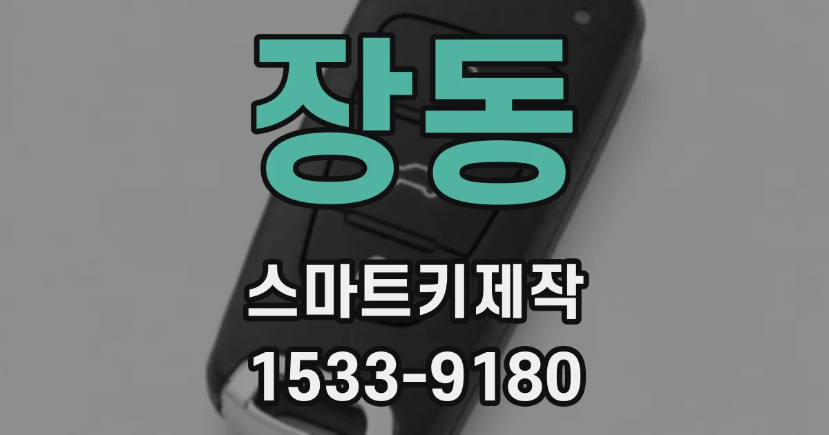 장동 스마트키제작