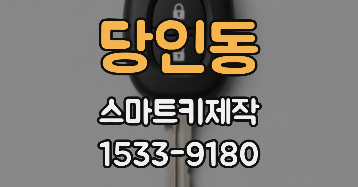 당인동 스마트키제작