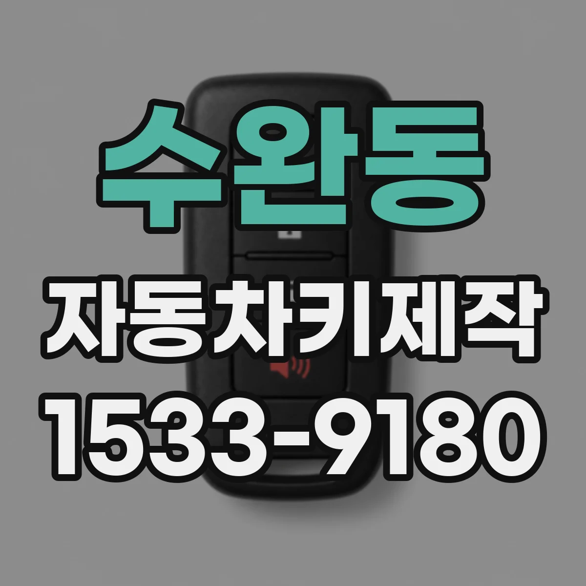 수완동 자동차키제작