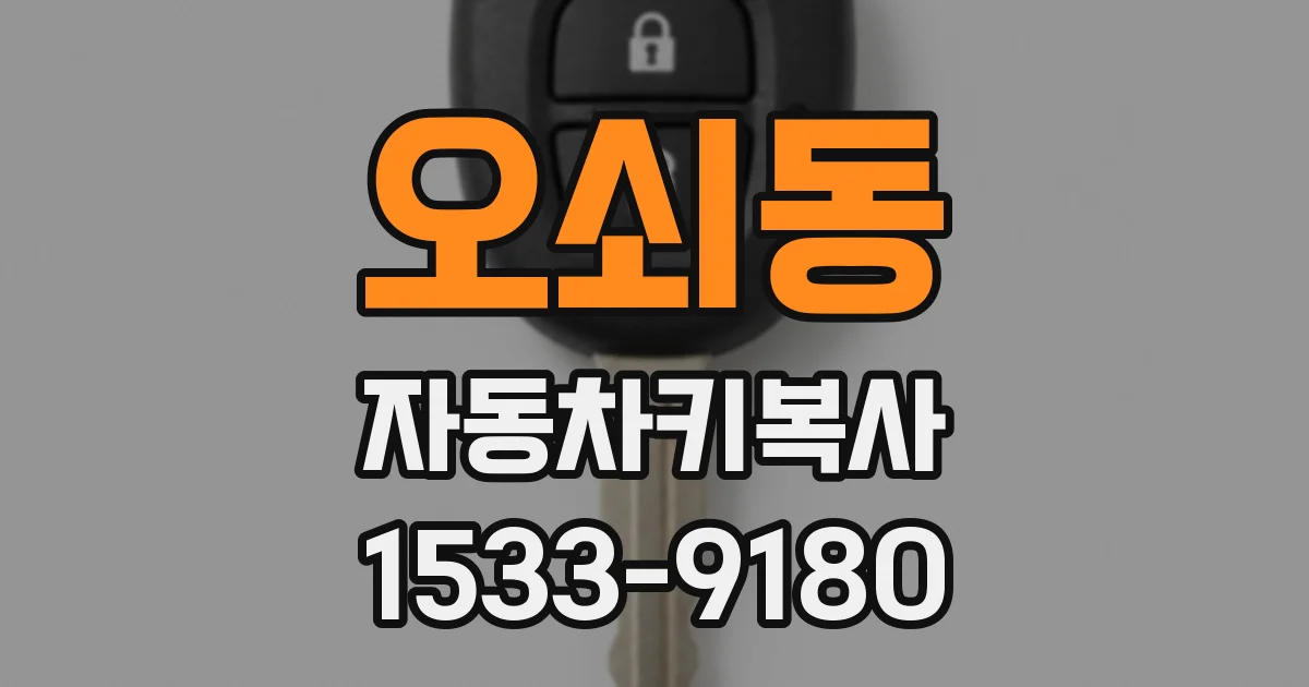 오쇠동 자동차키복사