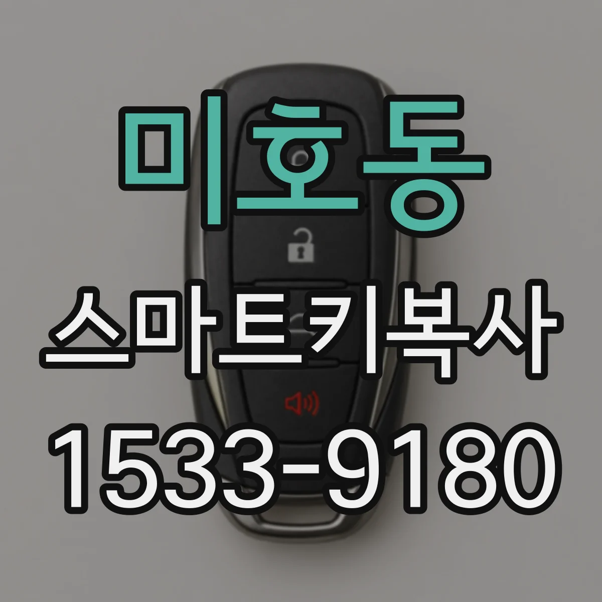 미호동 스마트키복사