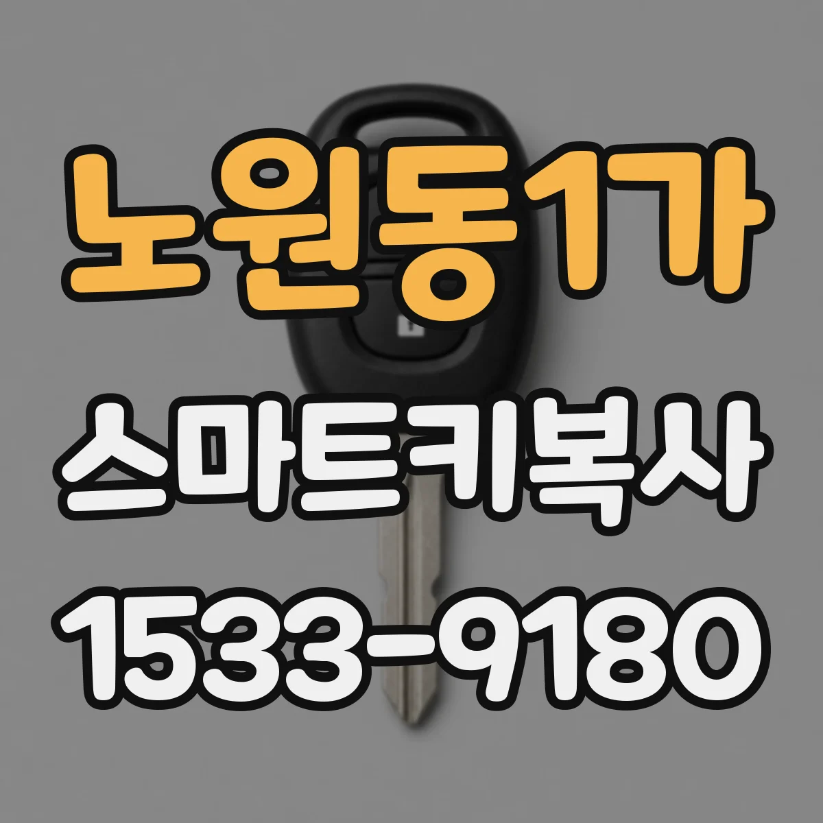 노원동1가 스마트키복사