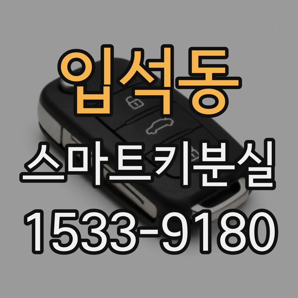 입석동 스마트키분실