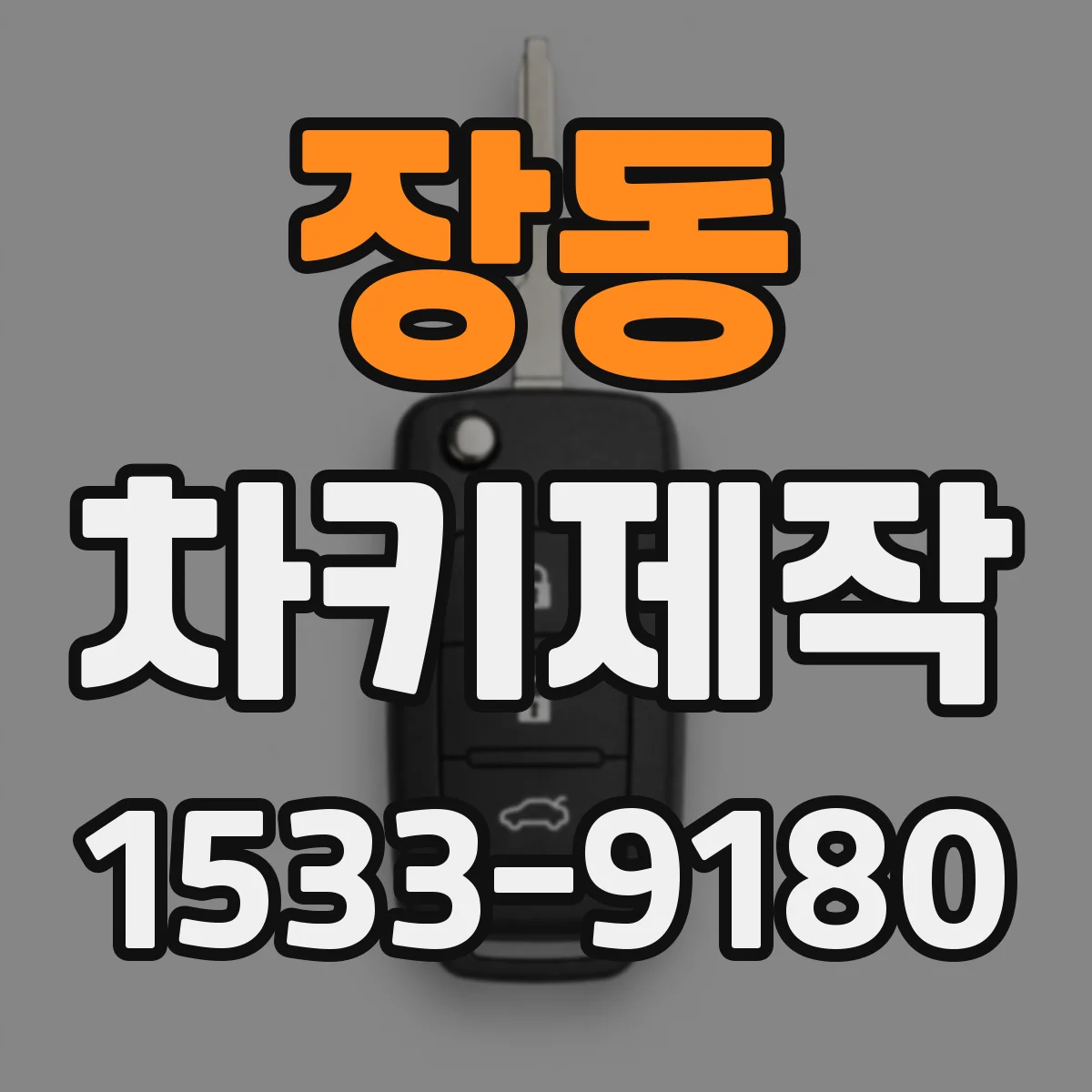 장동 차키제작