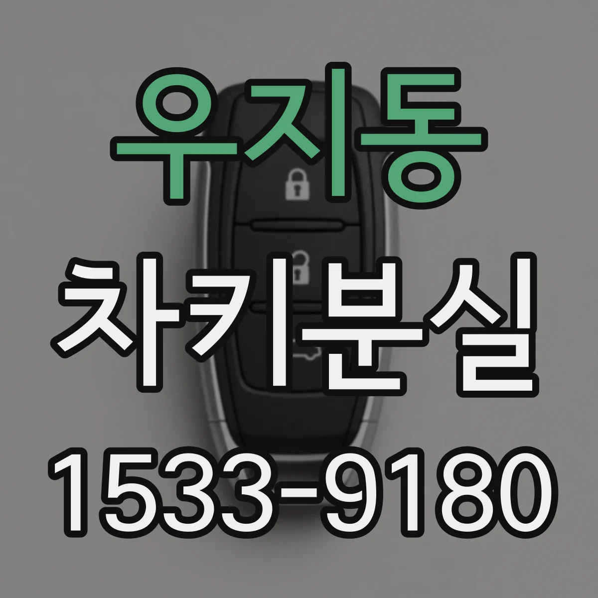 우지동 차키분실