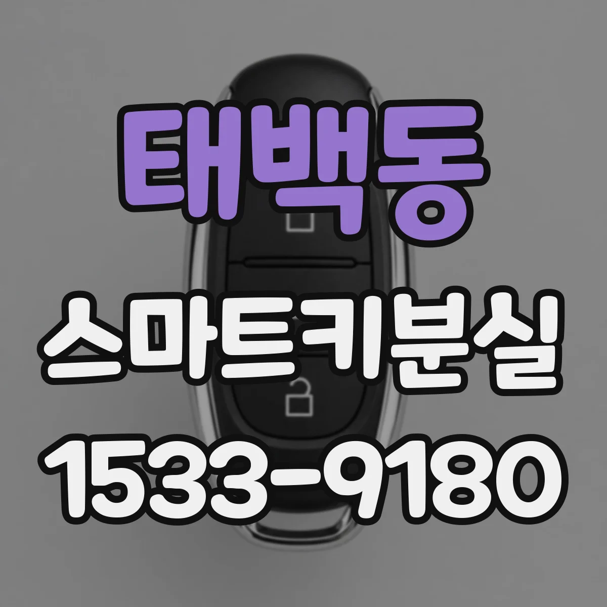 태백동 스마트키분실