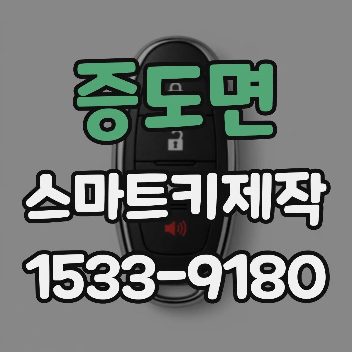 증도면 스마트키제작