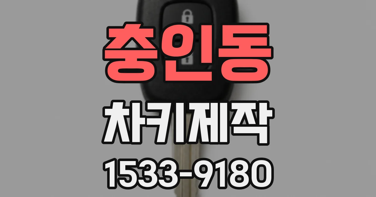 충인동 차키제작