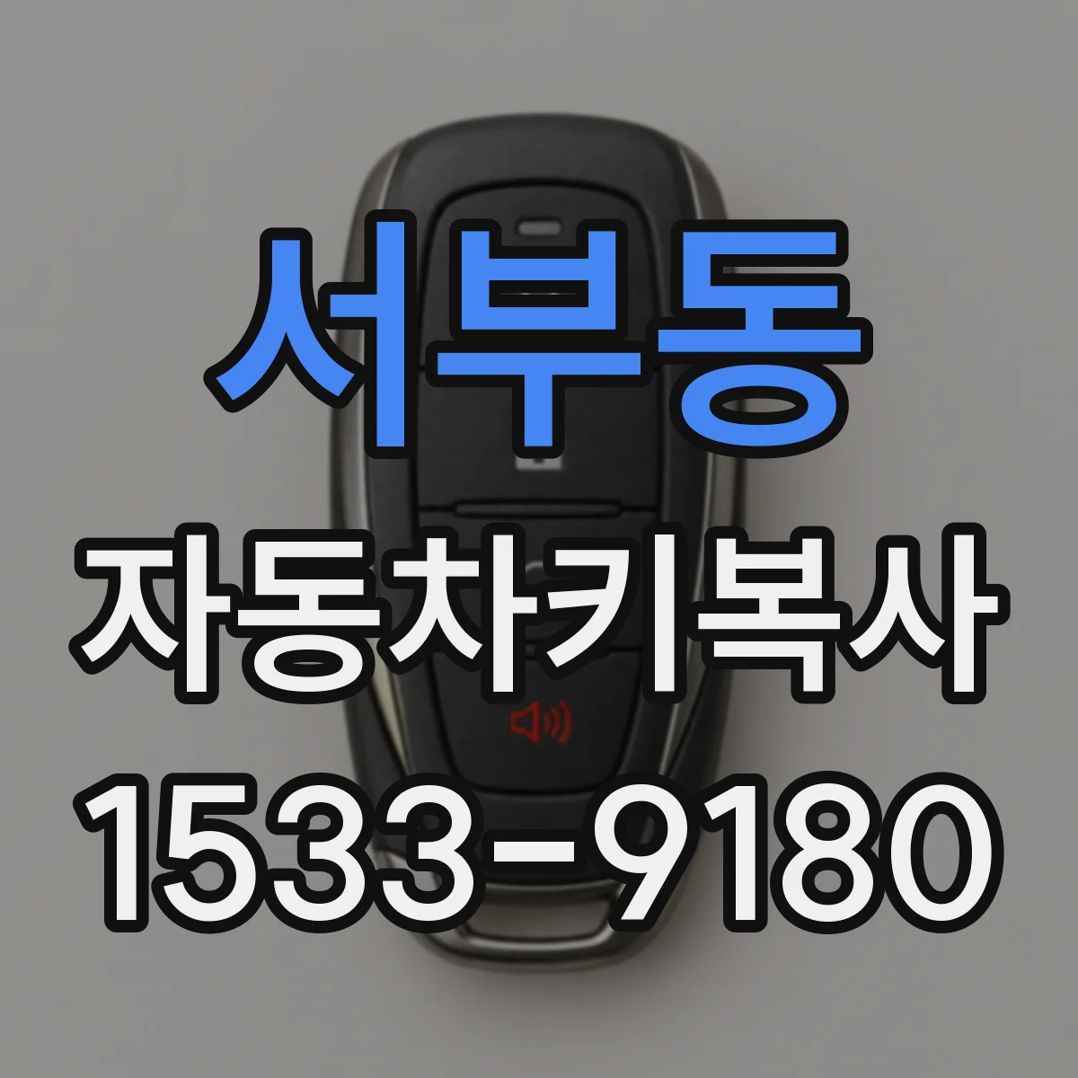 서부동 자동차키복사