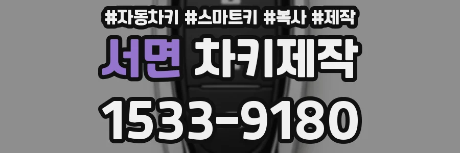 서면 차키제작