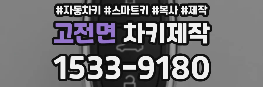 고전면 차키제작