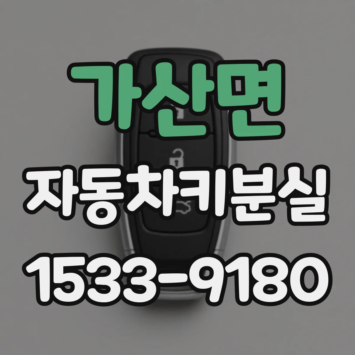 가산면 자동차키분실
