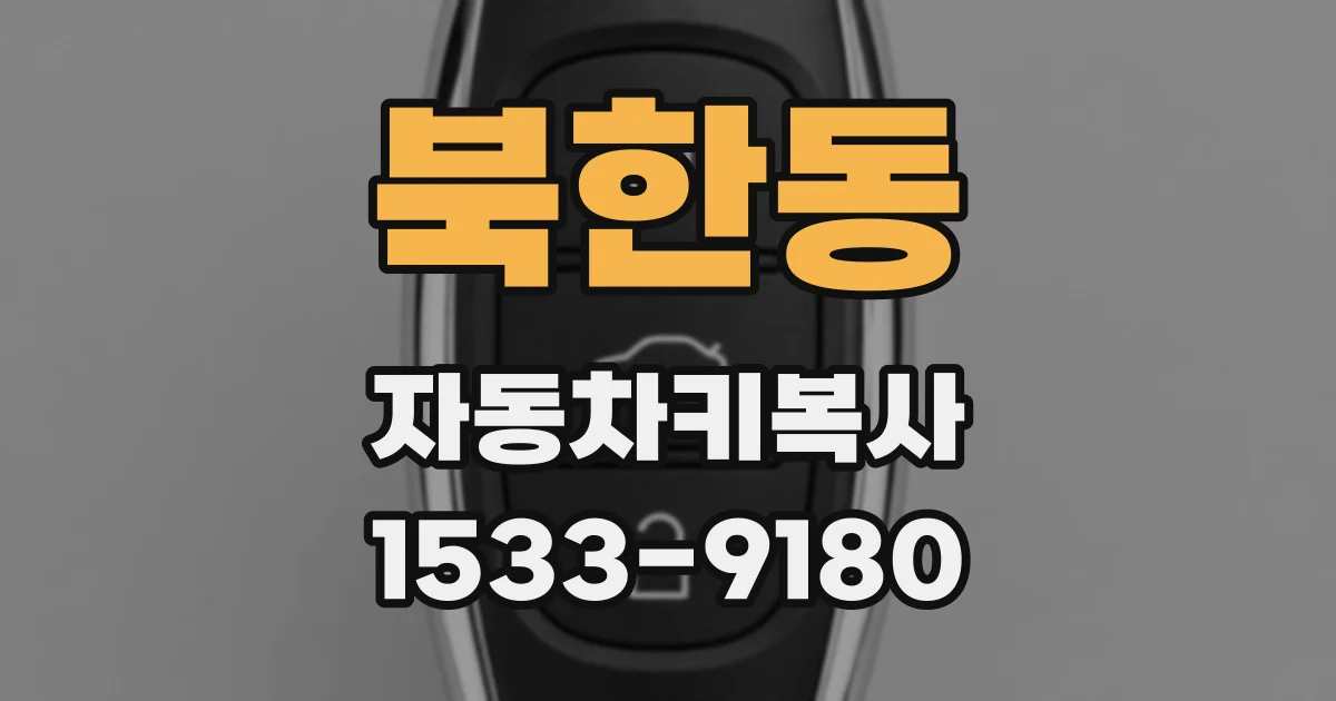 북한동 자동차키복사