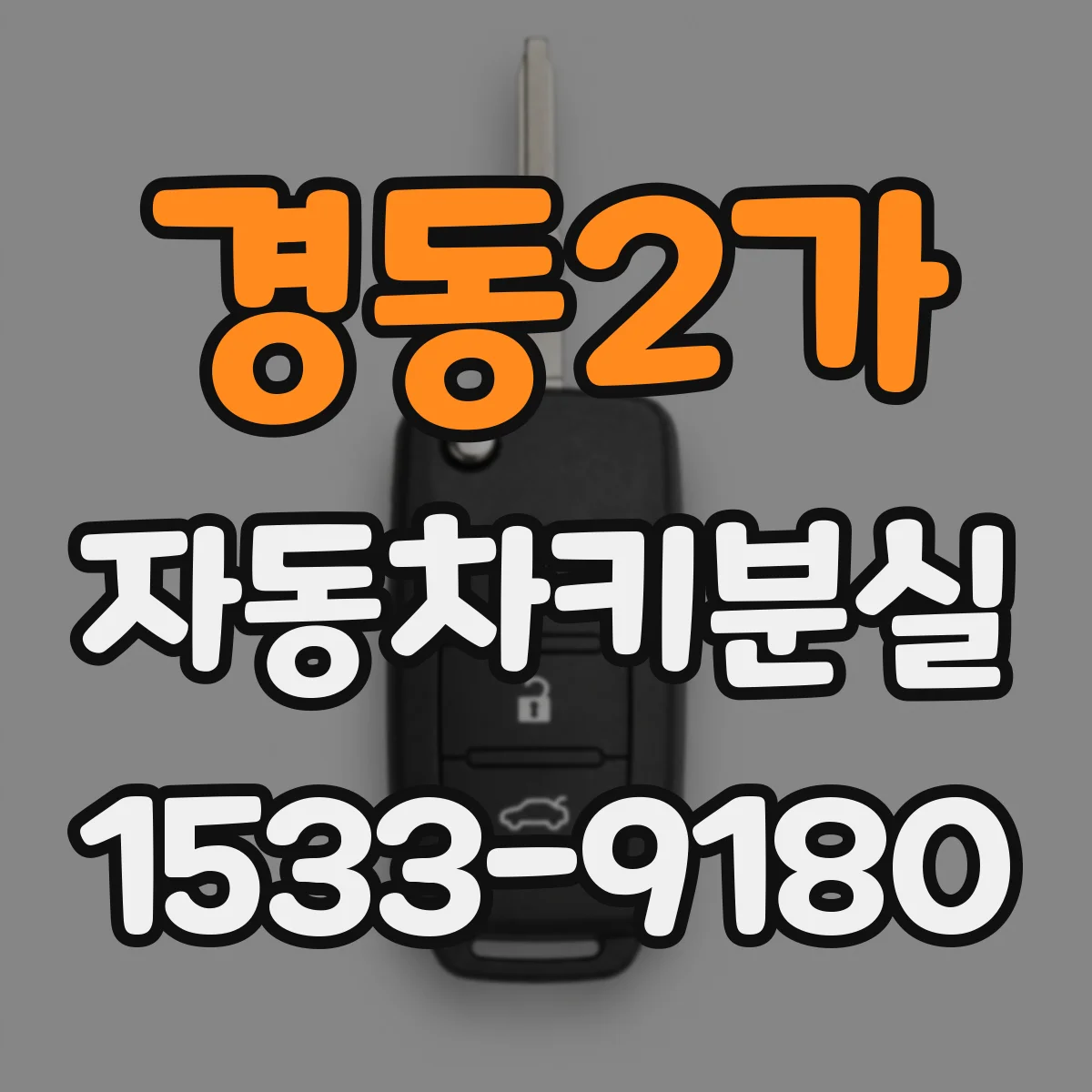 경동2가 자동차키분실