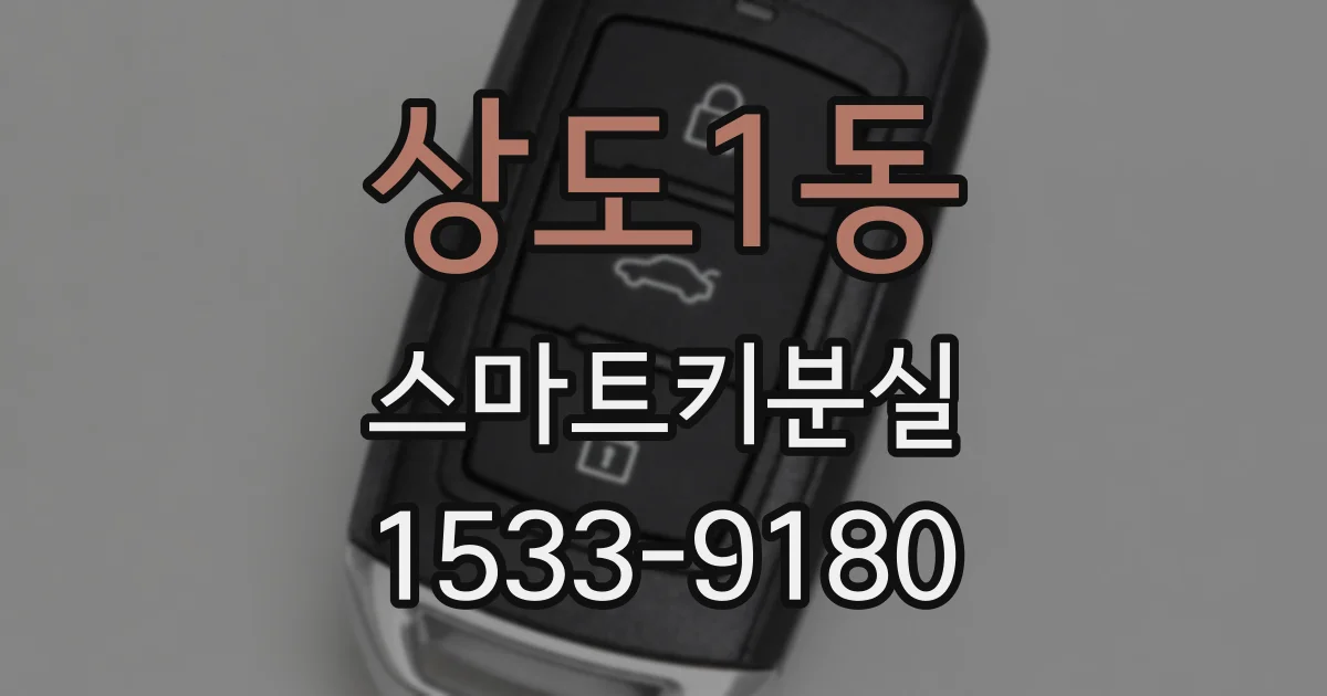상도1동 스마트키분실