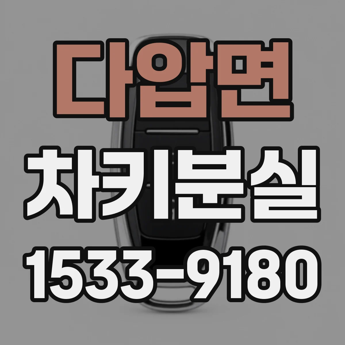 다압면 차키분실