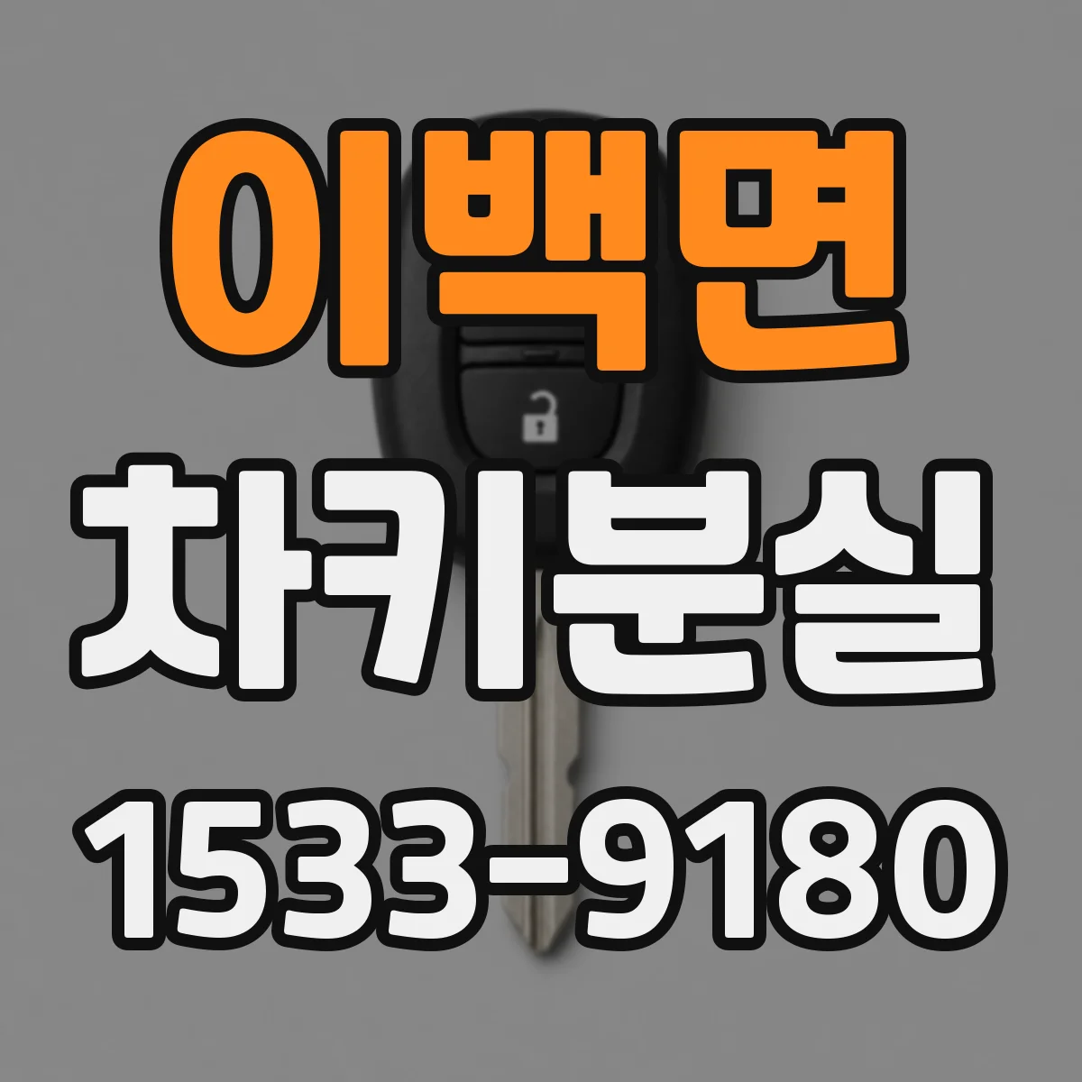 이백면 차키분실