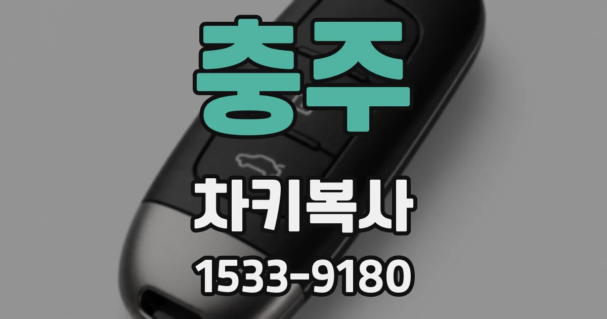 충주 차키복사
